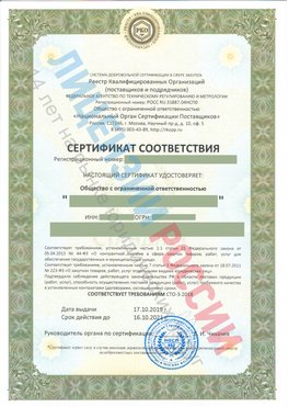 Сертификат соответствия СТО-3-2018 Верхний Уфалей Свидетельство РКОпп