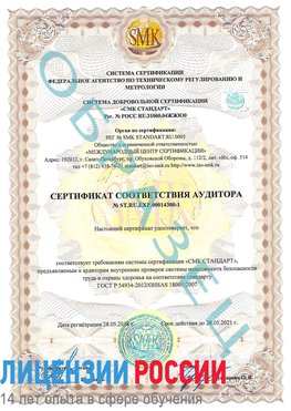 Образец сертификата соответствия аудитора №ST.RU.EXP.00014300-1 Верхний Уфалей Сертификат OHSAS 18001