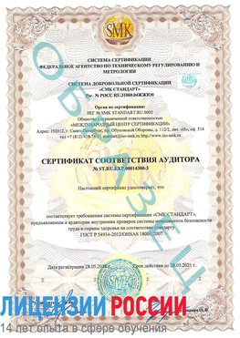 Образец сертификата соответствия аудитора №ST.RU.EXP.00014300-3 Верхний Уфалей Сертификат OHSAS 18001
