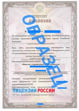 Образец лицензии на реставрацию 1 Верхний Уфалей Лицензия минкультуры на реставрацию	