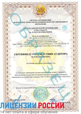 Образец сертификата соответствия аудитора Образец сертификата соответствия аудитора №ST.RU.EXP.00014299-2 Верхний Уфалей Сертификат ISO 14001