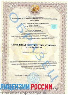 Образец сертификата соответствия аудитора №ST.RU.EXP.00006174-3 Верхний Уфалей Сертификат ISO 22000