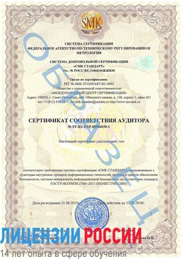 Образец сертификата соответствия аудитора №ST.RU.EXP.00006030-1 Верхний Уфалей Сертификат ISO 27001
