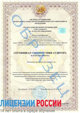 Образец сертификата соответствия аудитора №ST.RU.EXP.00006174-2 Верхний Уфалей Сертификат ISO 22000