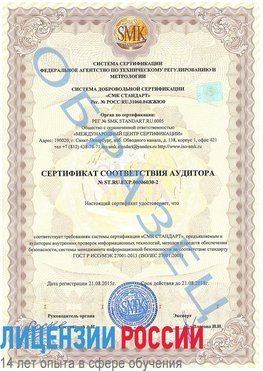 Образец сертификата соответствия аудитора №ST.RU.EXP.00006030-2 Верхний Уфалей Сертификат ISO 27001