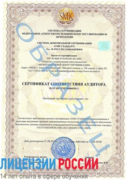 Образец сертификата соответствия аудитора №ST.RU.EXP.00006030-3 Верхний Уфалей Сертификат ISO 27001