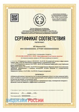 Сертификат квалификации участников закупки для ИП. Верхний Уфалей Сертификат СТО 03.080.02033720.1-2020