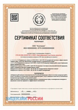 Сертификат СТО 03.080.02033720.1-2020 (Образец) Верхний Уфалей Сертификат СТО 03.080.02033720.1-2020